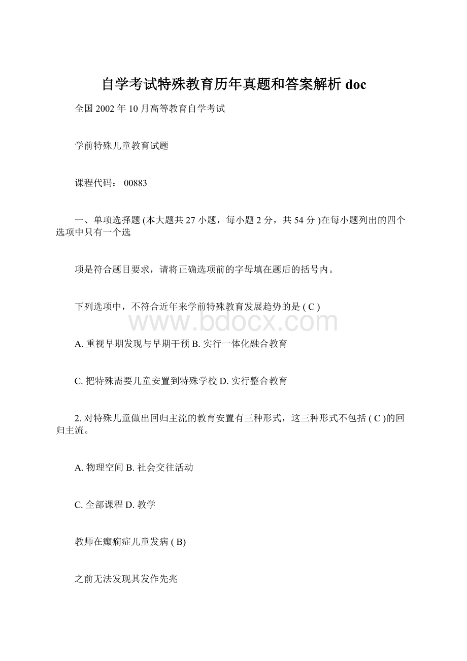 自学考试特殊教育历年真题和答案解析docWord文档下载推荐.docx_第1页