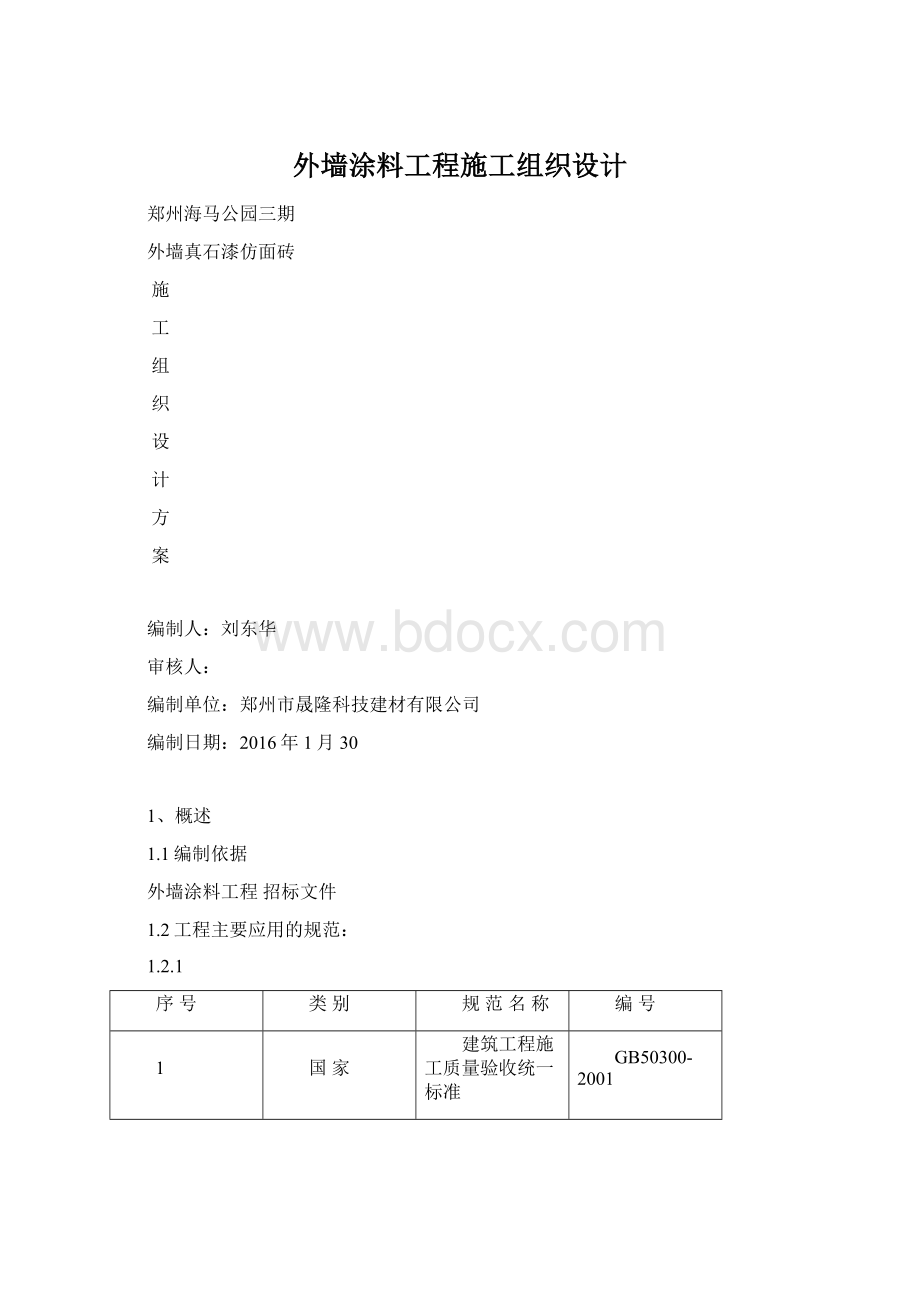 外墙涂料工程施工组织设计.docx_第1页