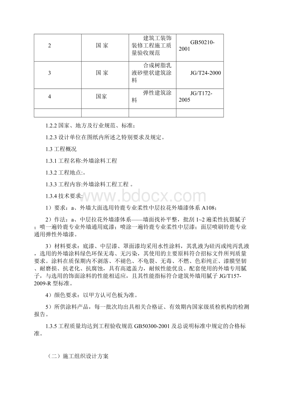 外墙涂料工程施工组织设计.docx_第2页