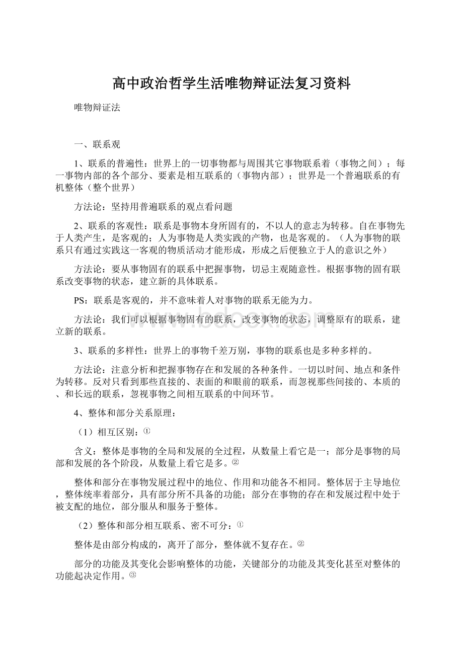 高中政治哲学生活唯物辩证法复习资料Word文档下载推荐.docx_第1页