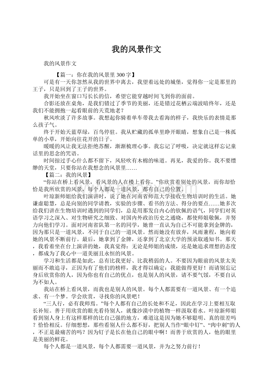 我的风景作文Word文档下载推荐.docx_第1页