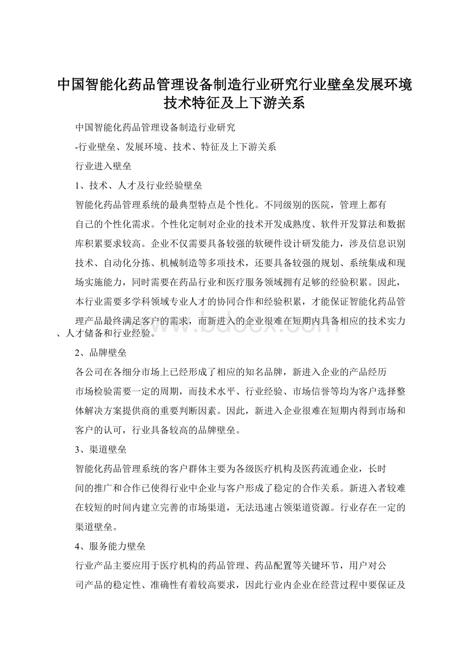 中国智能化药品管理设备制造行业研究行业壁垒发展环境技术特征及上下游关系Word下载.docx