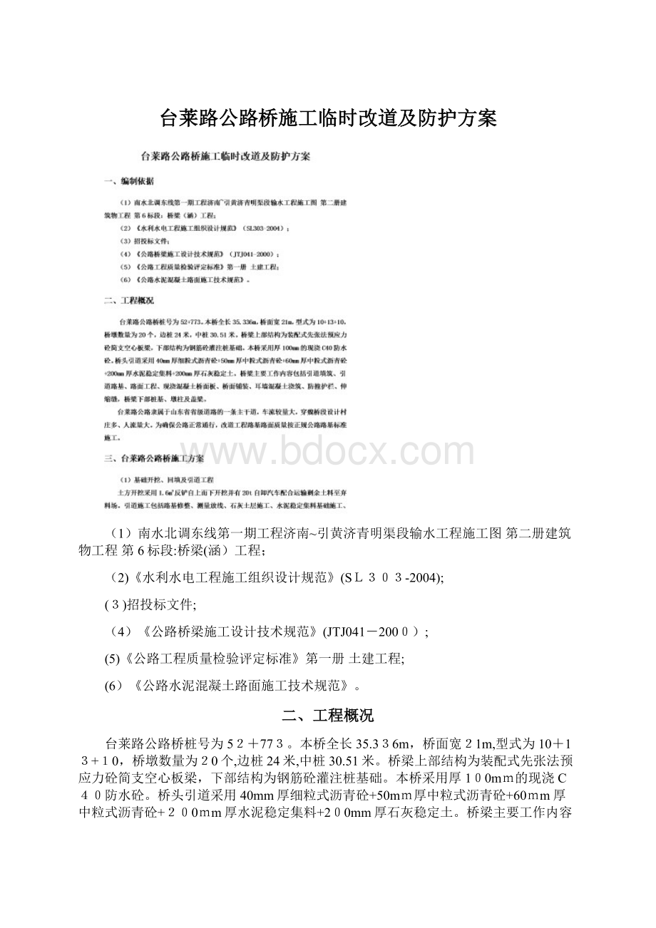 台莱路公路桥施工临时改道及防护方案Word格式文档下载.docx