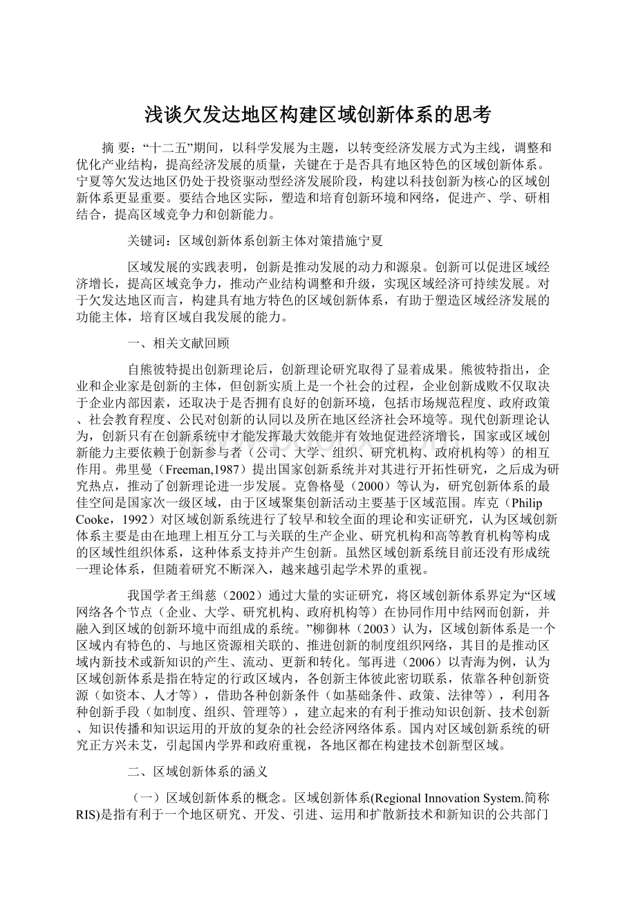 浅谈欠发达地区构建区域创新体系的思考.docx