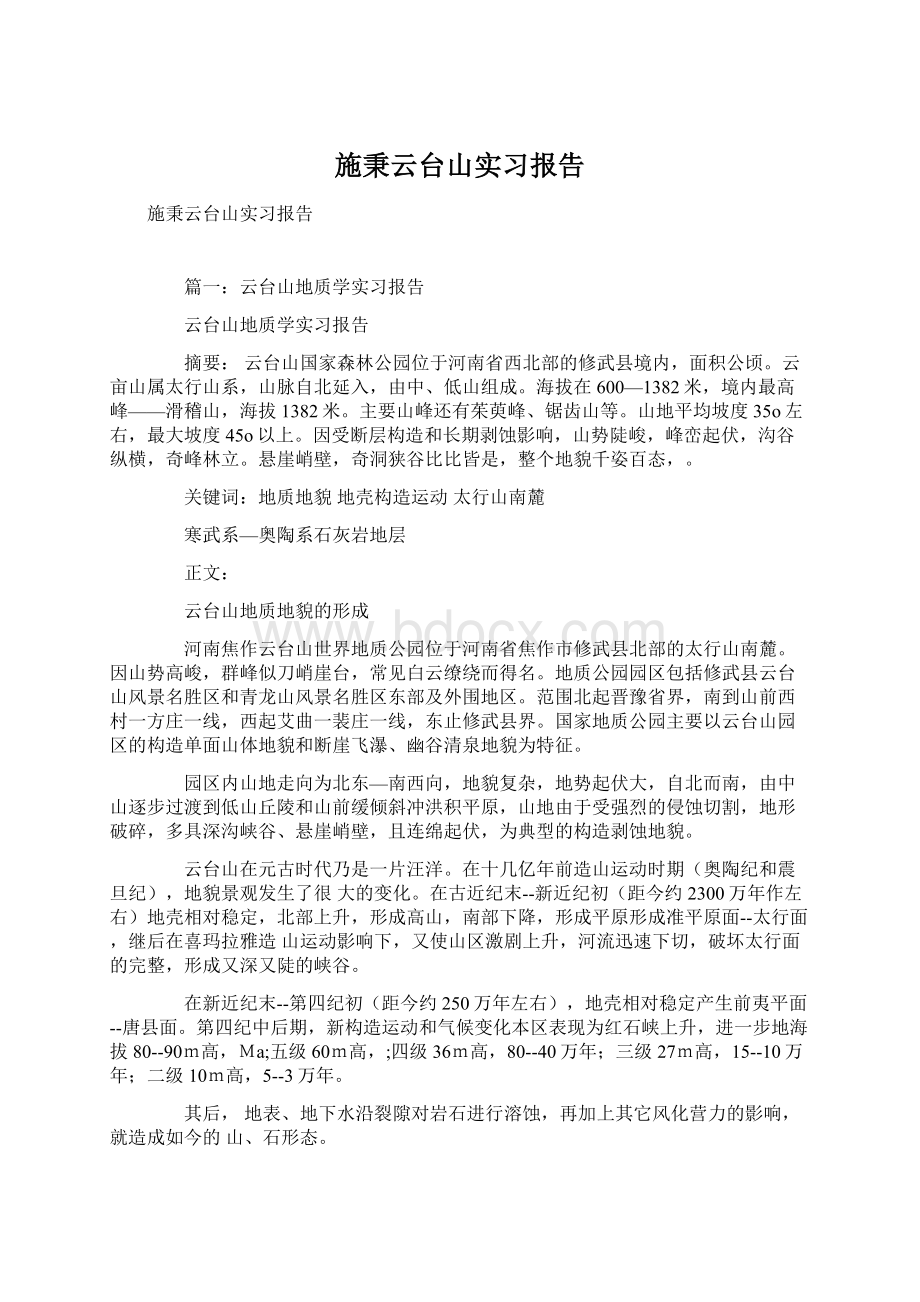 施秉云台山实习报告Word文件下载.docx