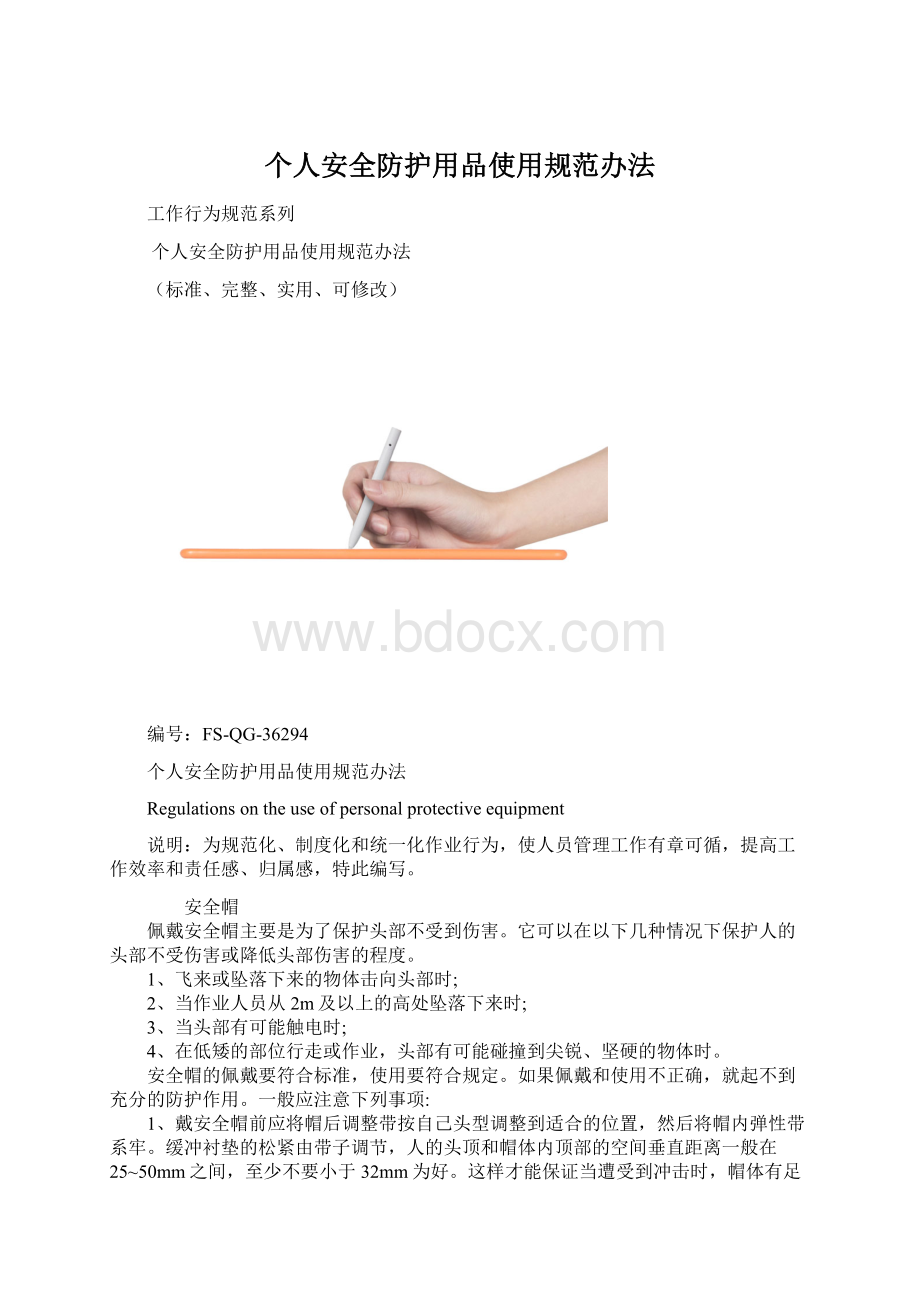 个人安全防护用品使用规范办法Word文档格式.docx_第1页