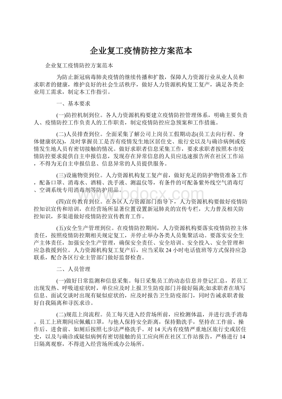 企业复工疫情防控方案范本Word文件下载.docx_第1页