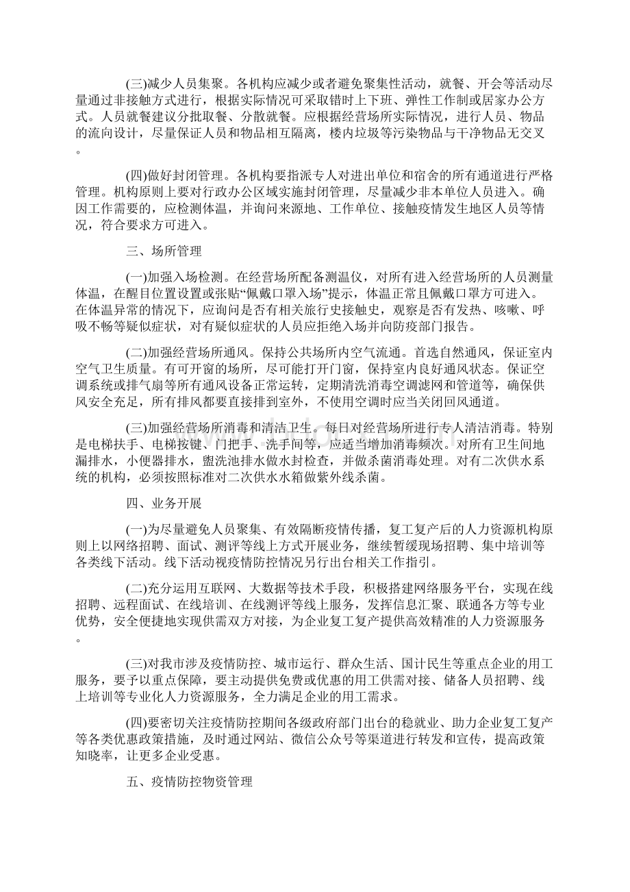 企业复工疫情防控方案范本Word文件下载.docx_第2页