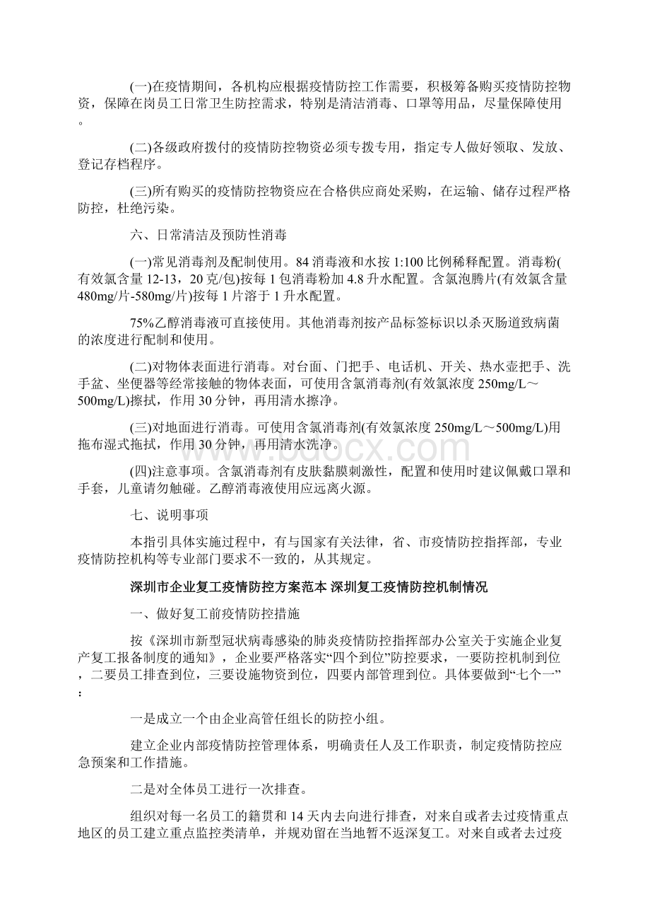 企业复工疫情防控方案范本Word文件下载.docx_第3页