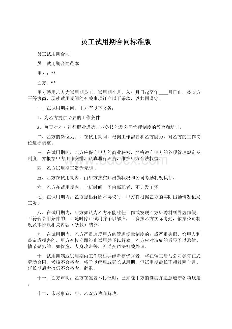 员工试用期合同标准版.docx_第1页