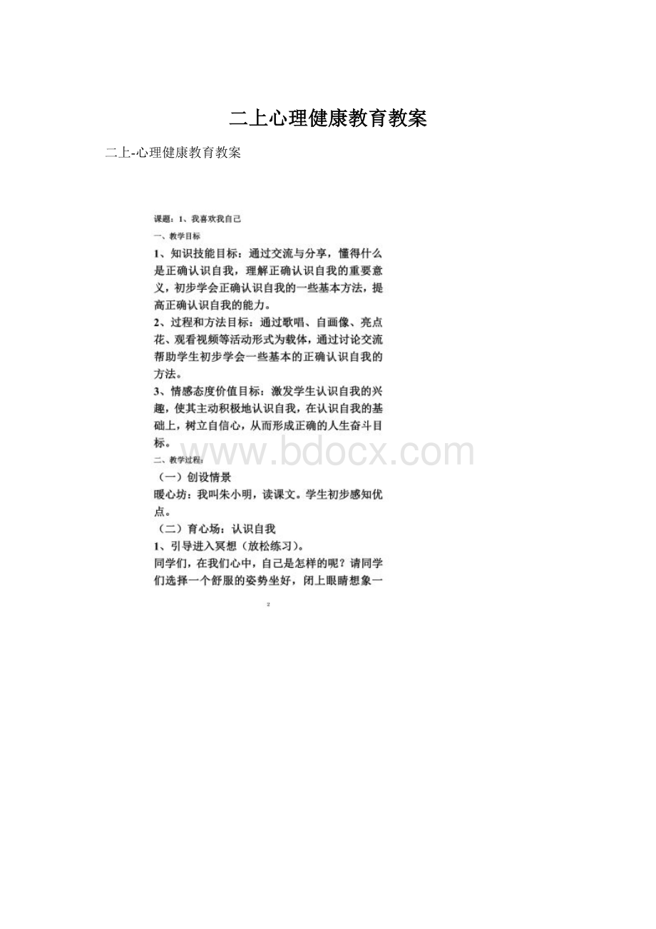 二上心理健康教育教案.docx_第1页