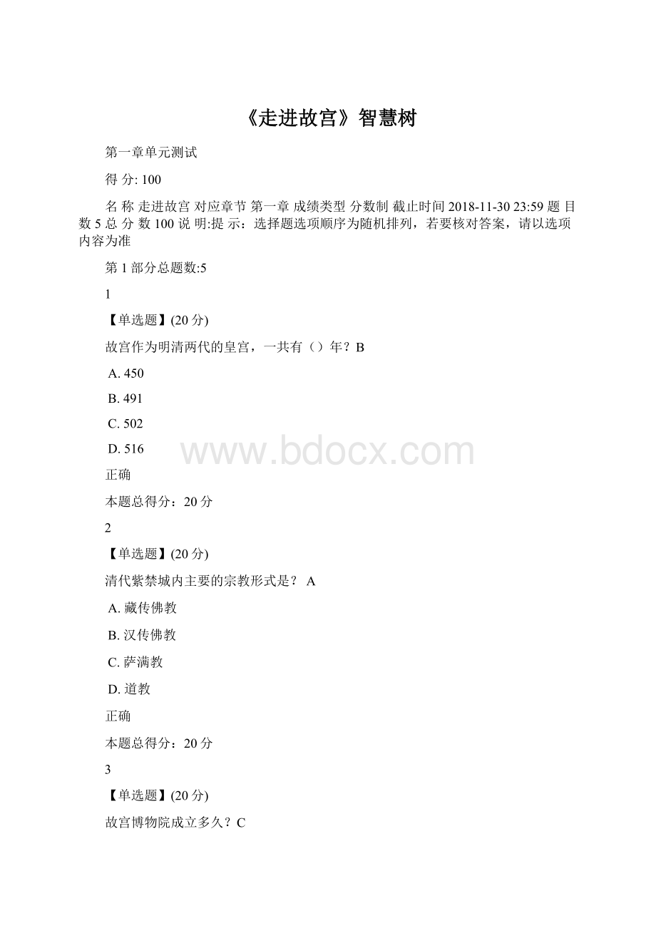 《走进故宫》智慧树Word下载.docx_第1页