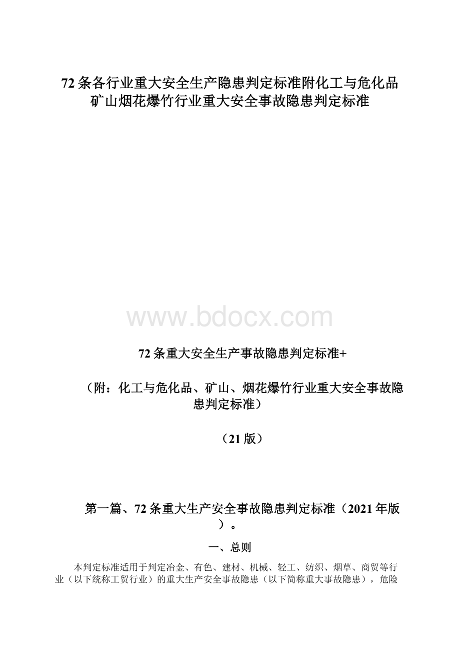 72条各行业重大安全生产隐患判定标准附化工与危化品矿山烟花爆竹行业重大安全事故隐患判定标准Word文件下载.docx_第1页