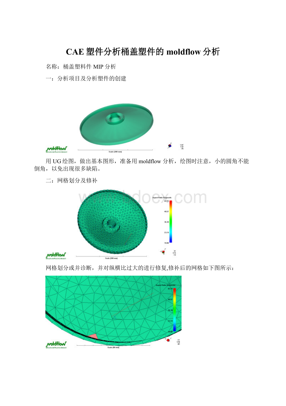 CAE塑件分析桶盖塑件的moldflow分析.docx_第1页