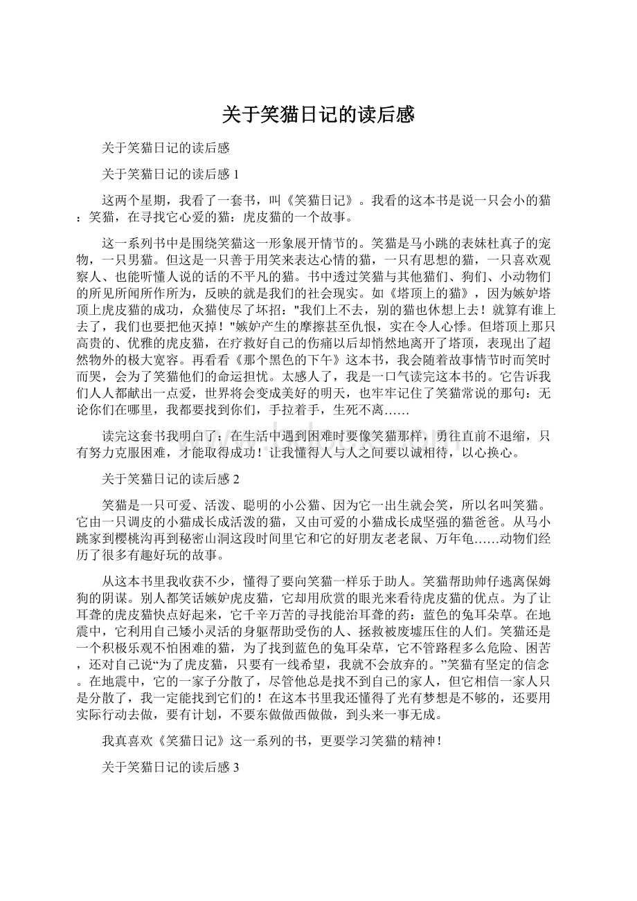 关于笑猫日记的读后感Word文档下载推荐.docx_第1页