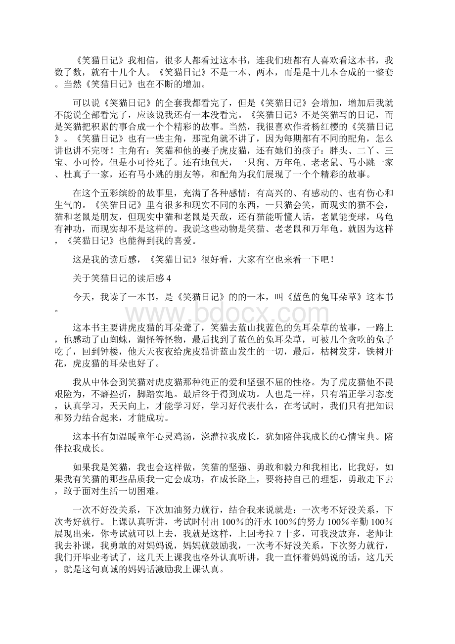 关于笑猫日记的读后感Word文档下载推荐.docx_第2页