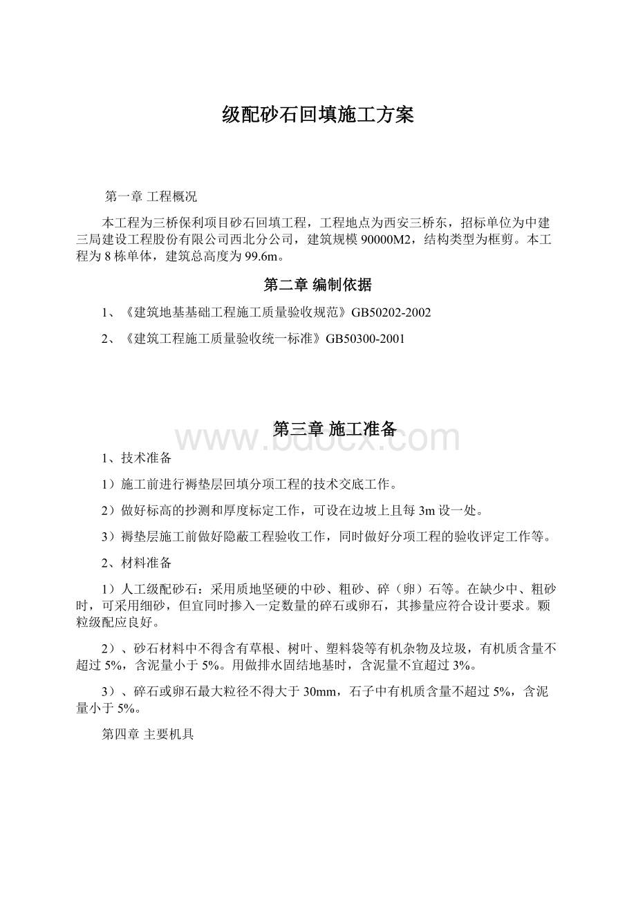 级配砂石回填施工方案.docx_第1页