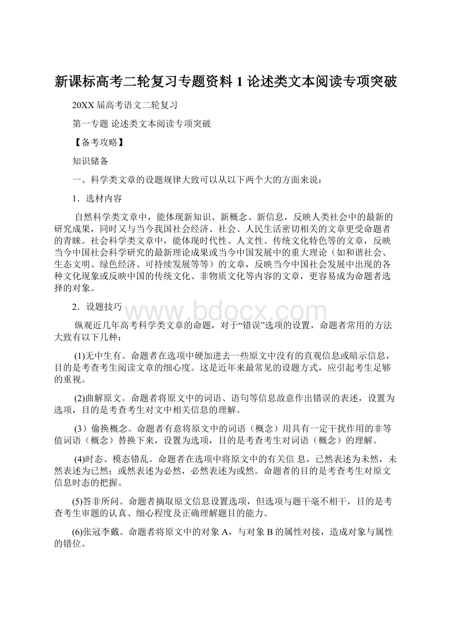 新课标高考二轮复习专题资料1 论述类文本阅读专项突破.docx