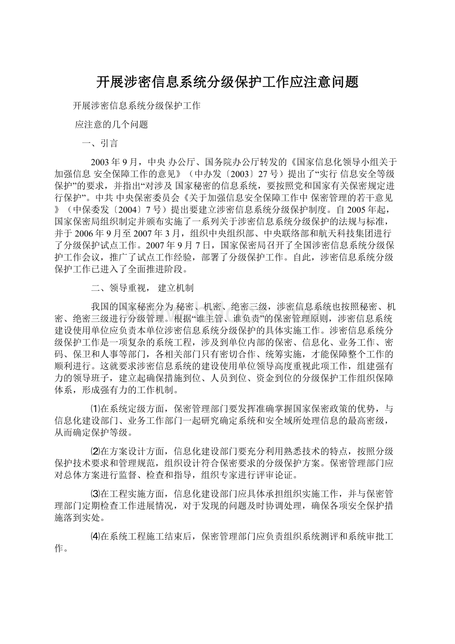 开展涉密信息系统分级保护工作应注意问题.docx_第1页