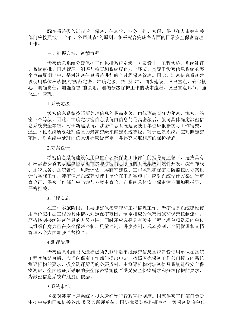 开展涉密信息系统分级保护工作应注意问题.docx_第2页