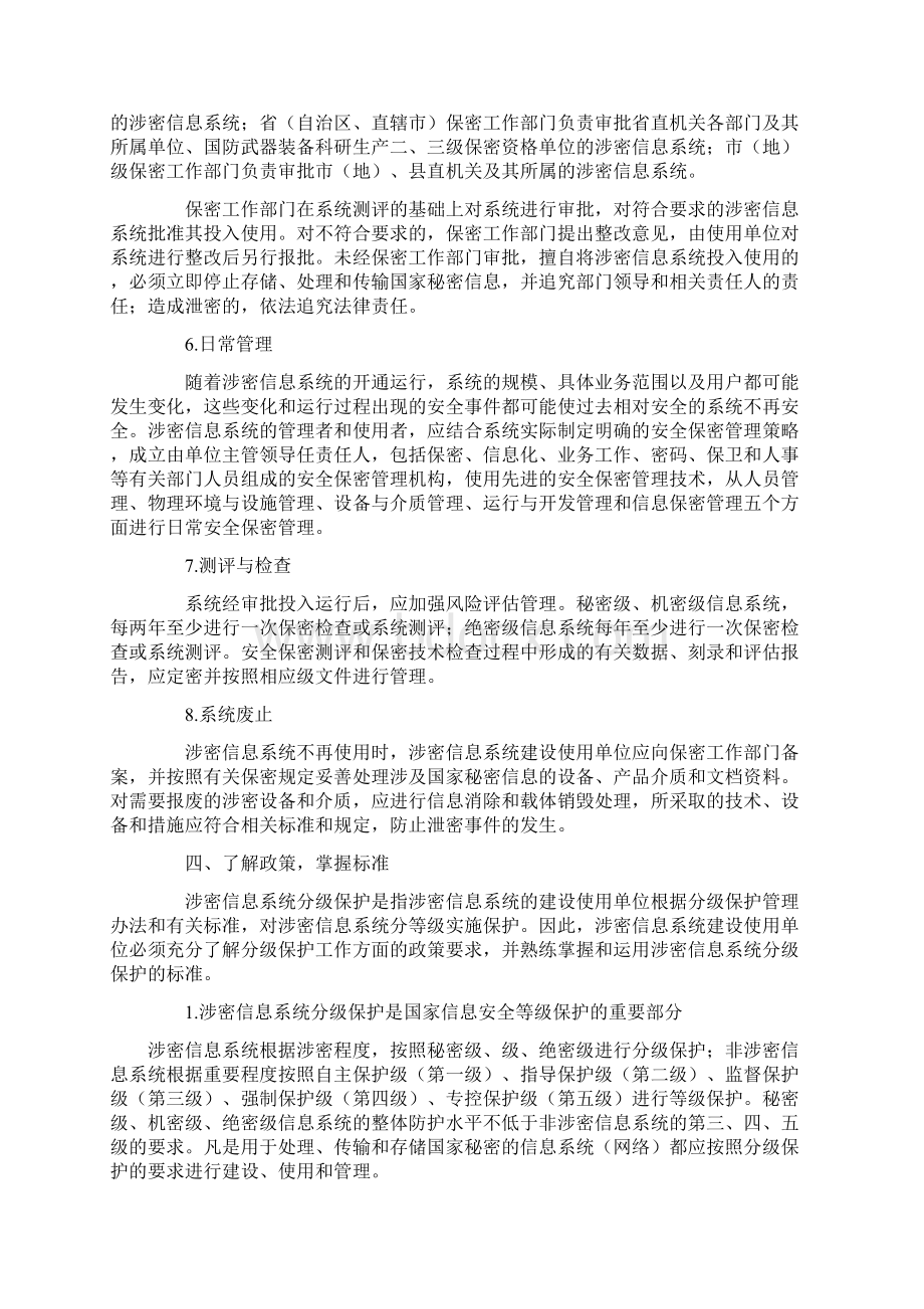 开展涉密信息系统分级保护工作应注意问题Word下载.docx_第3页