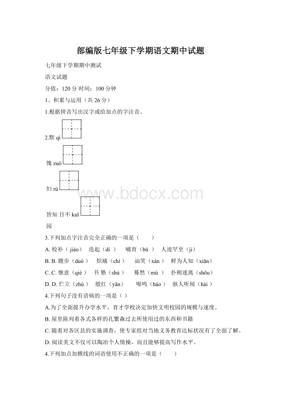 部编版七年级下学期语文期中试题.docx_第1页