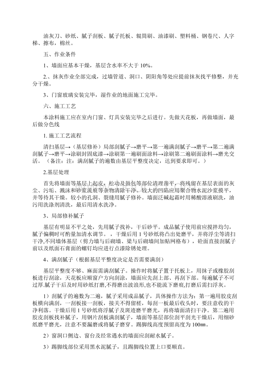 修改完成内墙乳胶漆施工工艺概要.docx_第2页