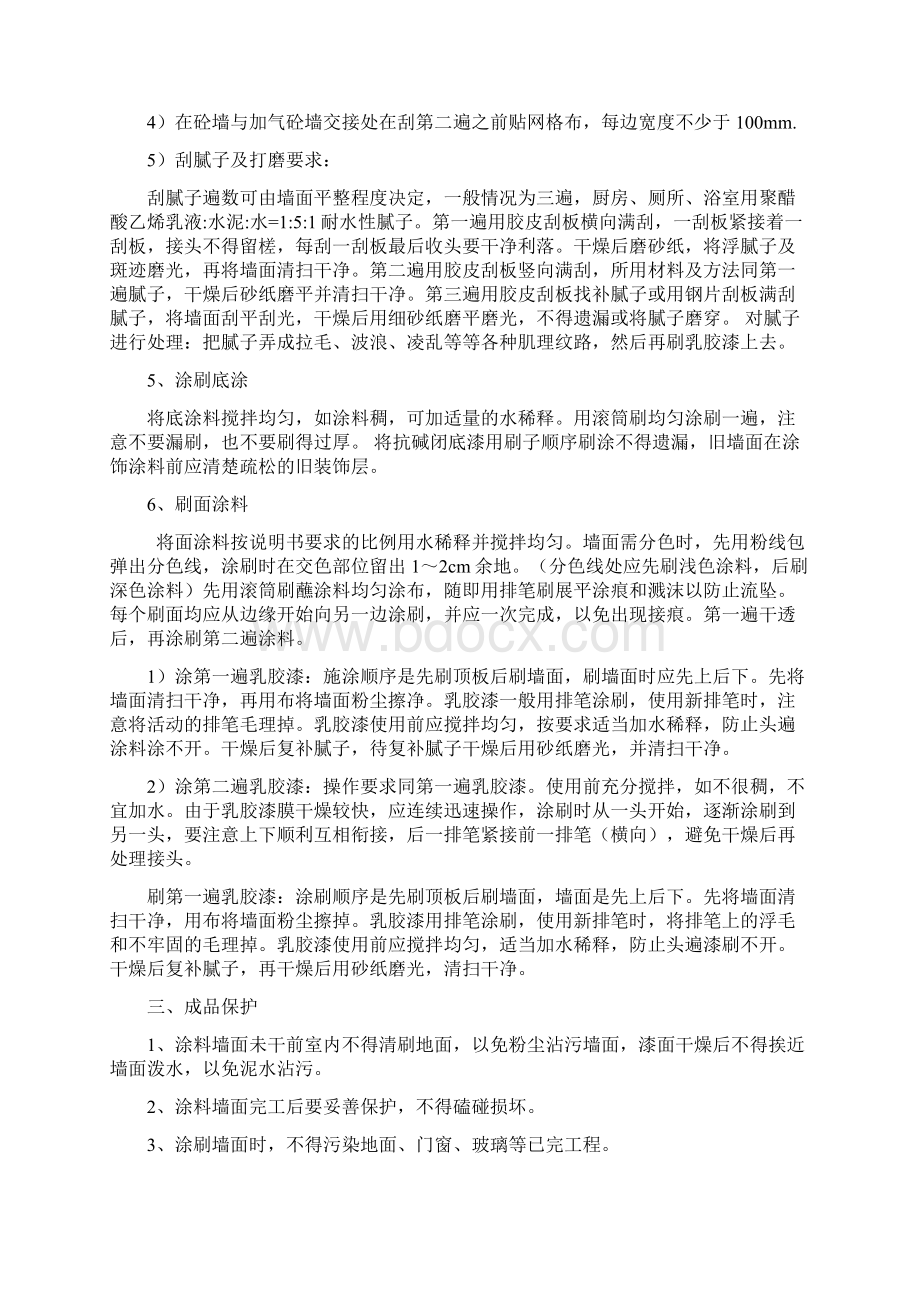 修改完成内墙乳胶漆施工工艺概要.docx_第3页