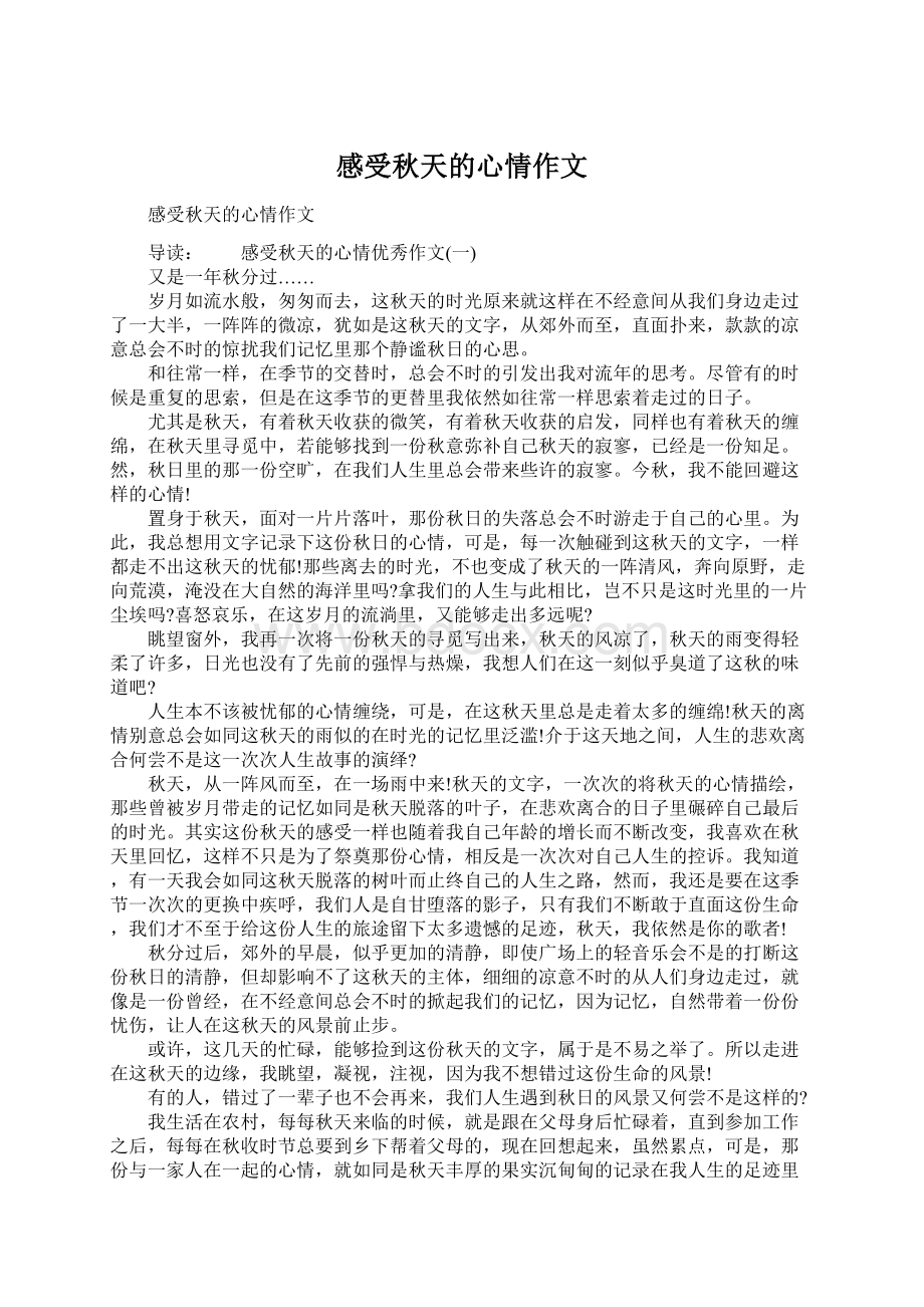 感受秋天的心情作文文档格式.docx