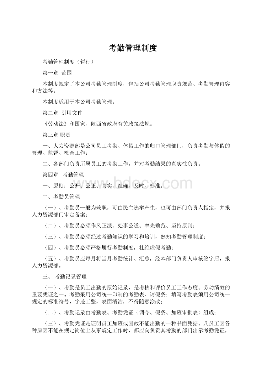 考勤管理制度.docx