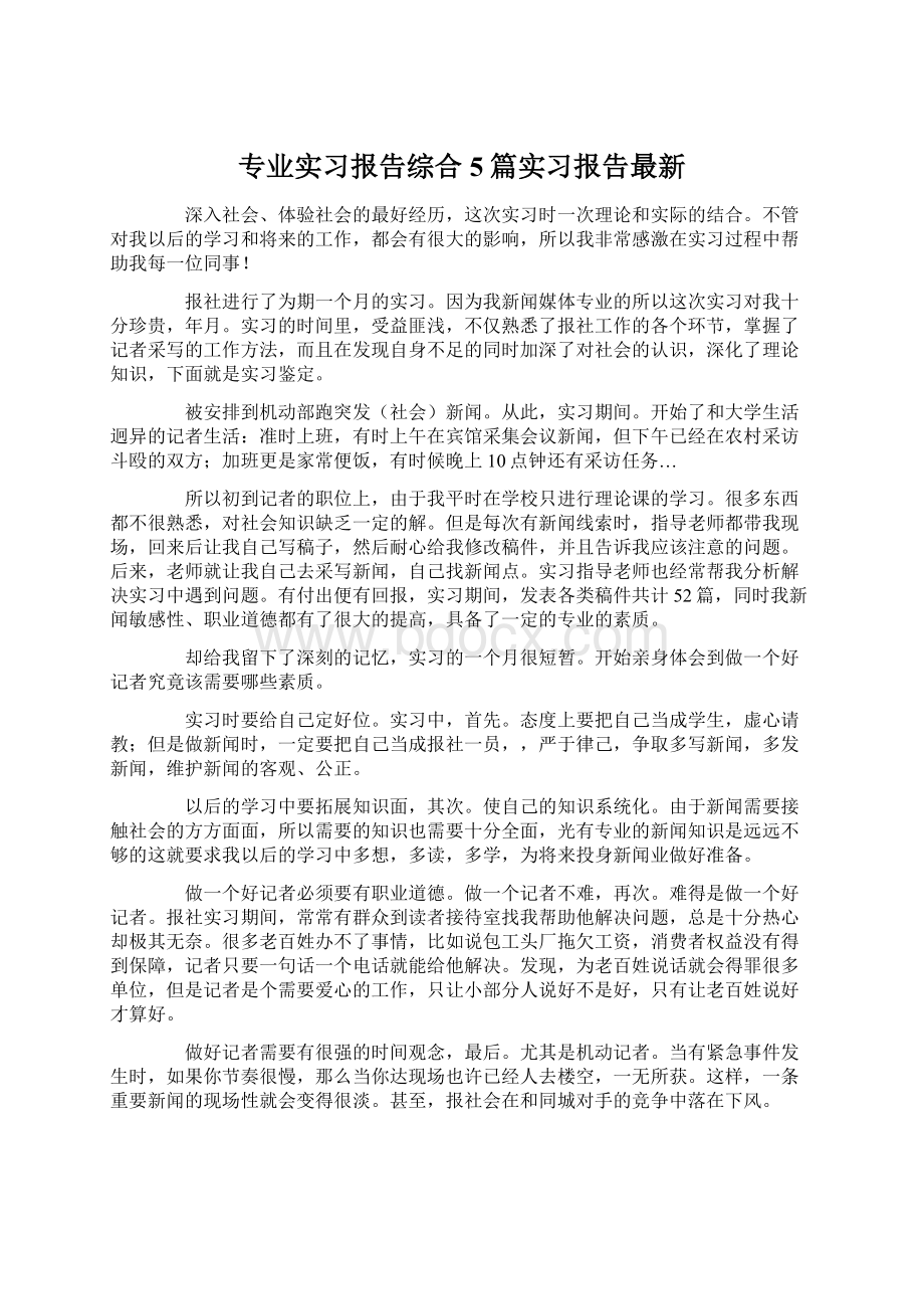 专业实习报告综合5篇实习报告最新Word文档下载推荐.docx