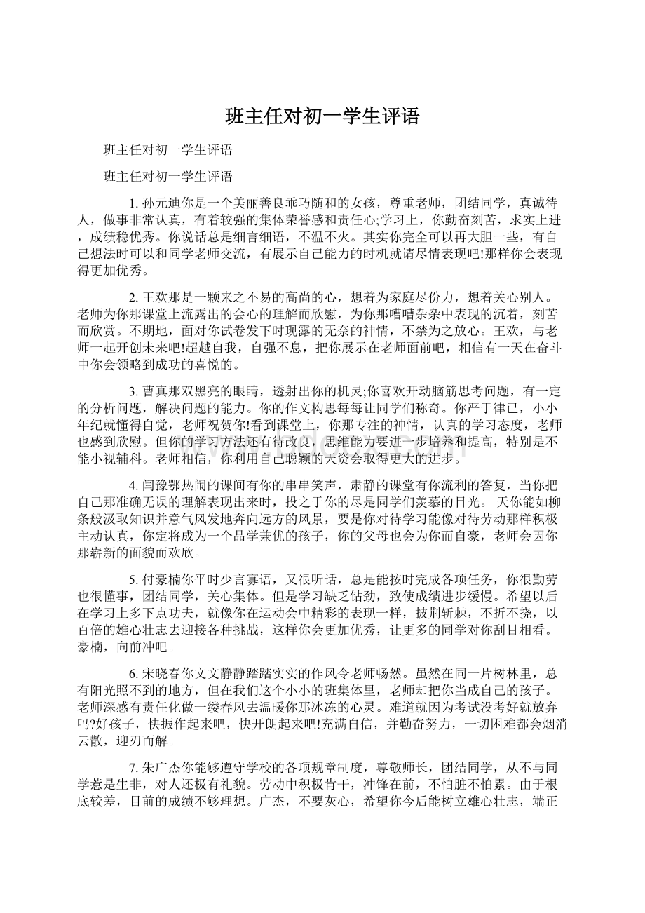 班主任对初一学生评语.docx