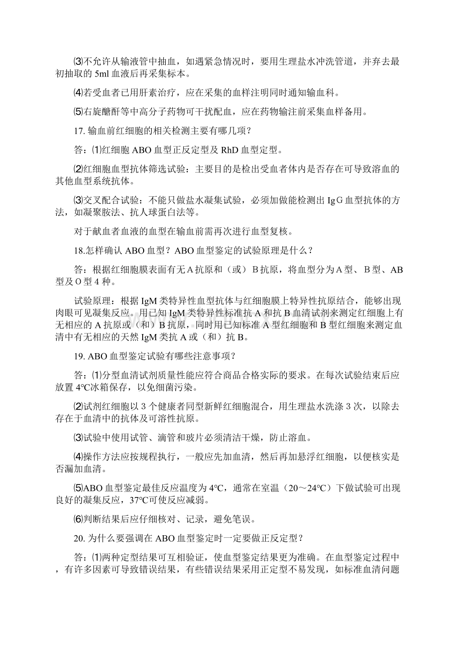 医院血库工作人员应知应会一百问答.docx_第3页