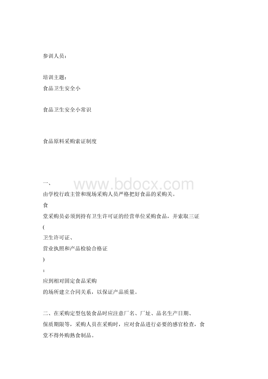 食堂培训记录Word文件下载.docx_第2页