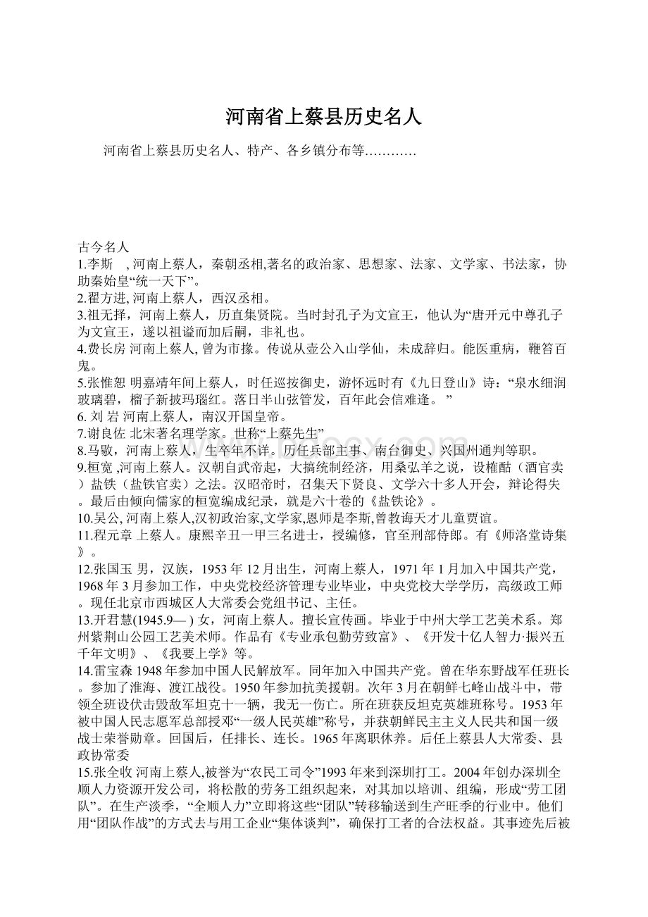 河南省上蔡县历史名人Word文件下载.docx_第1页