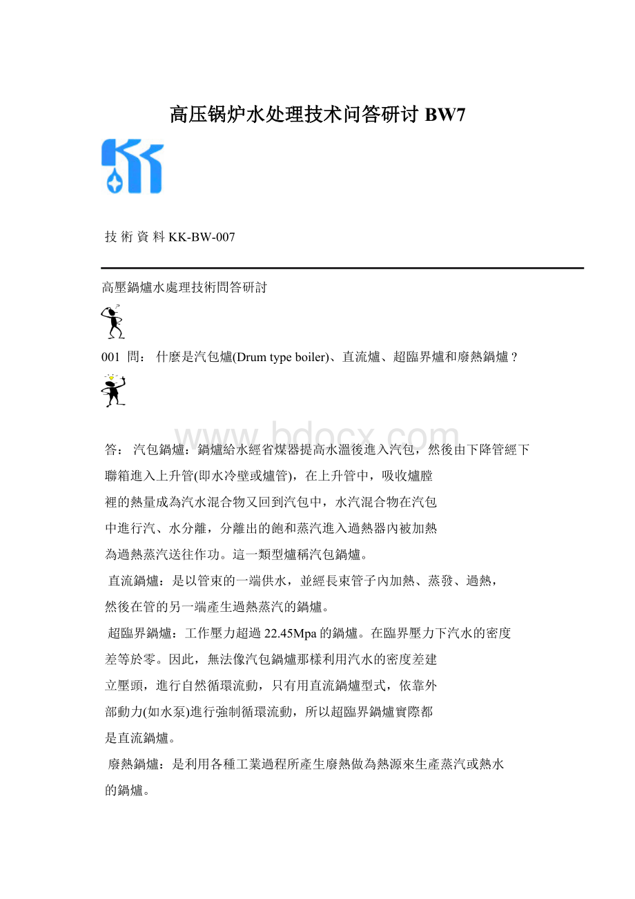 高压锅炉水处理技术问答研讨BW7Word下载.docx