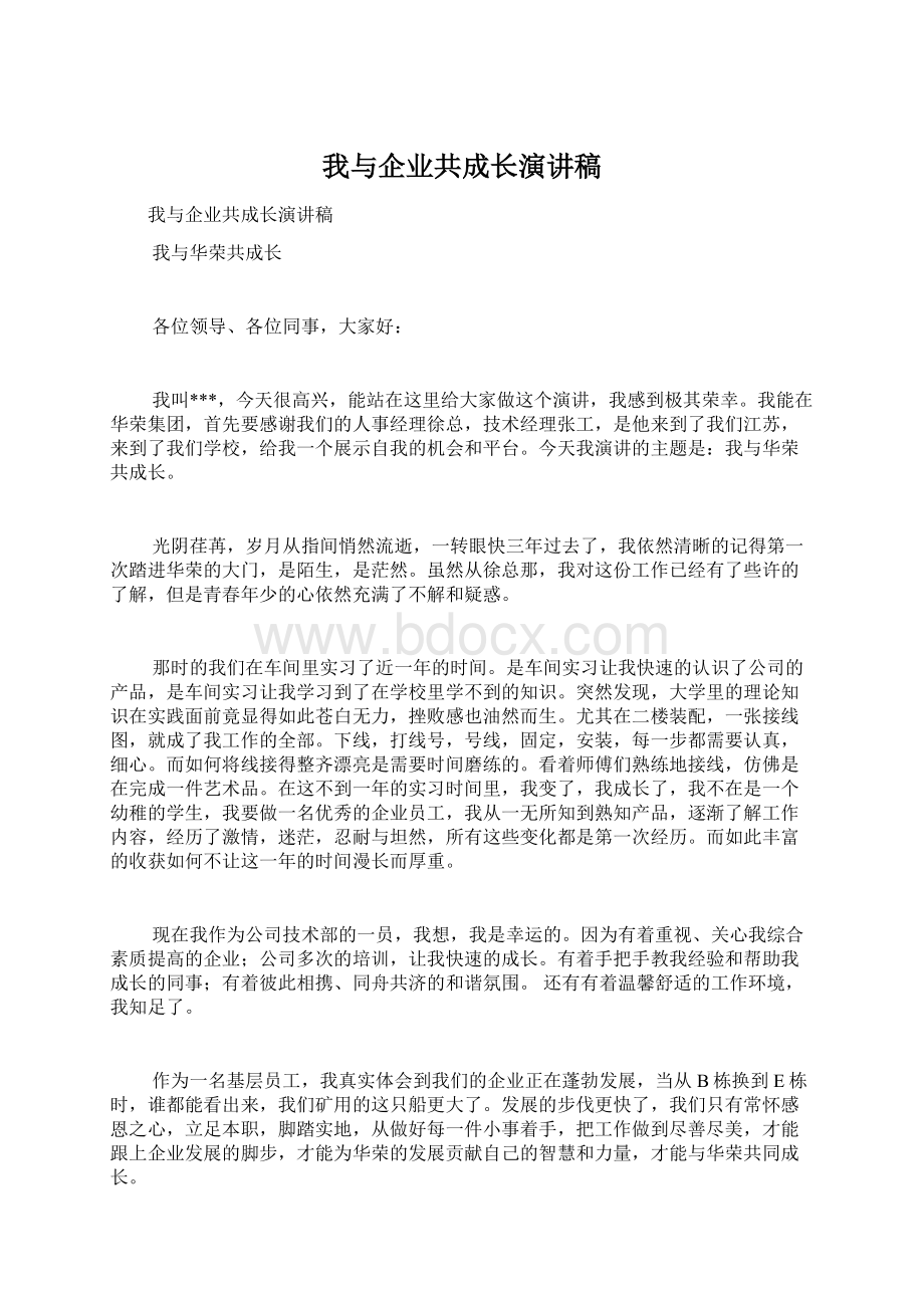 我与企业共成长演讲稿.docx_第1页