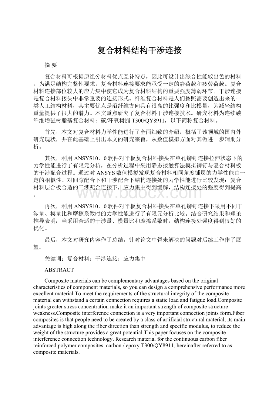 复合材料结构干涉连接.docx