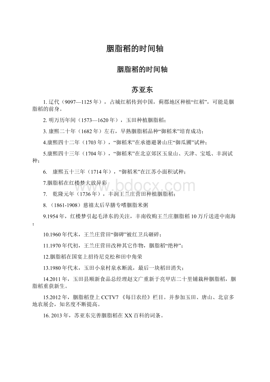 胭脂稻的时间轴文档格式.docx_第1页