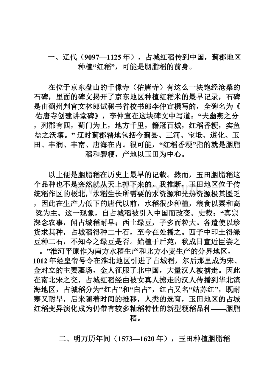 胭脂稻的时间轴文档格式.docx_第2页