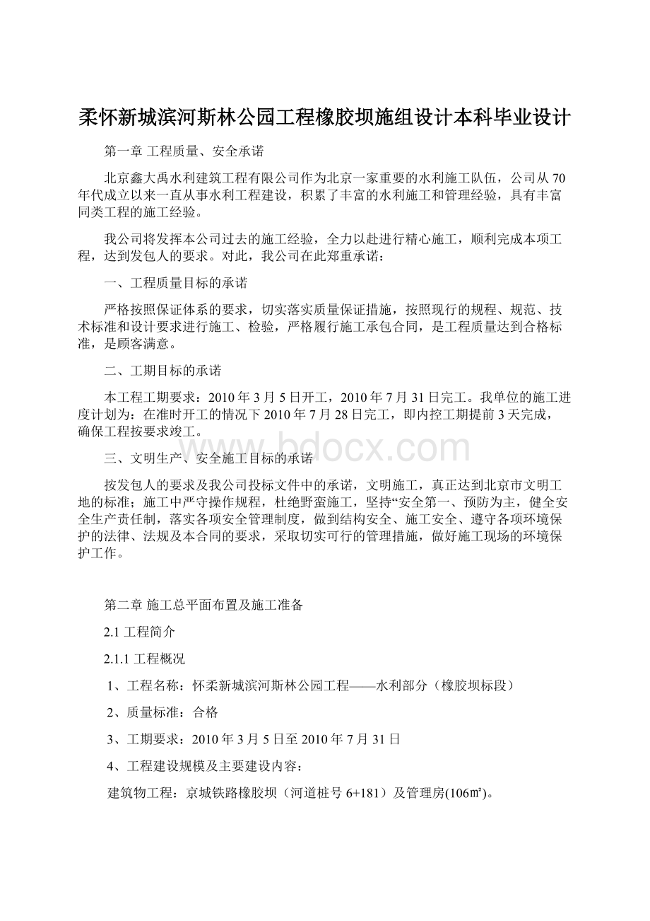 柔怀新城滨河斯林公园工程橡胶坝施组设计本科毕业设计.docx