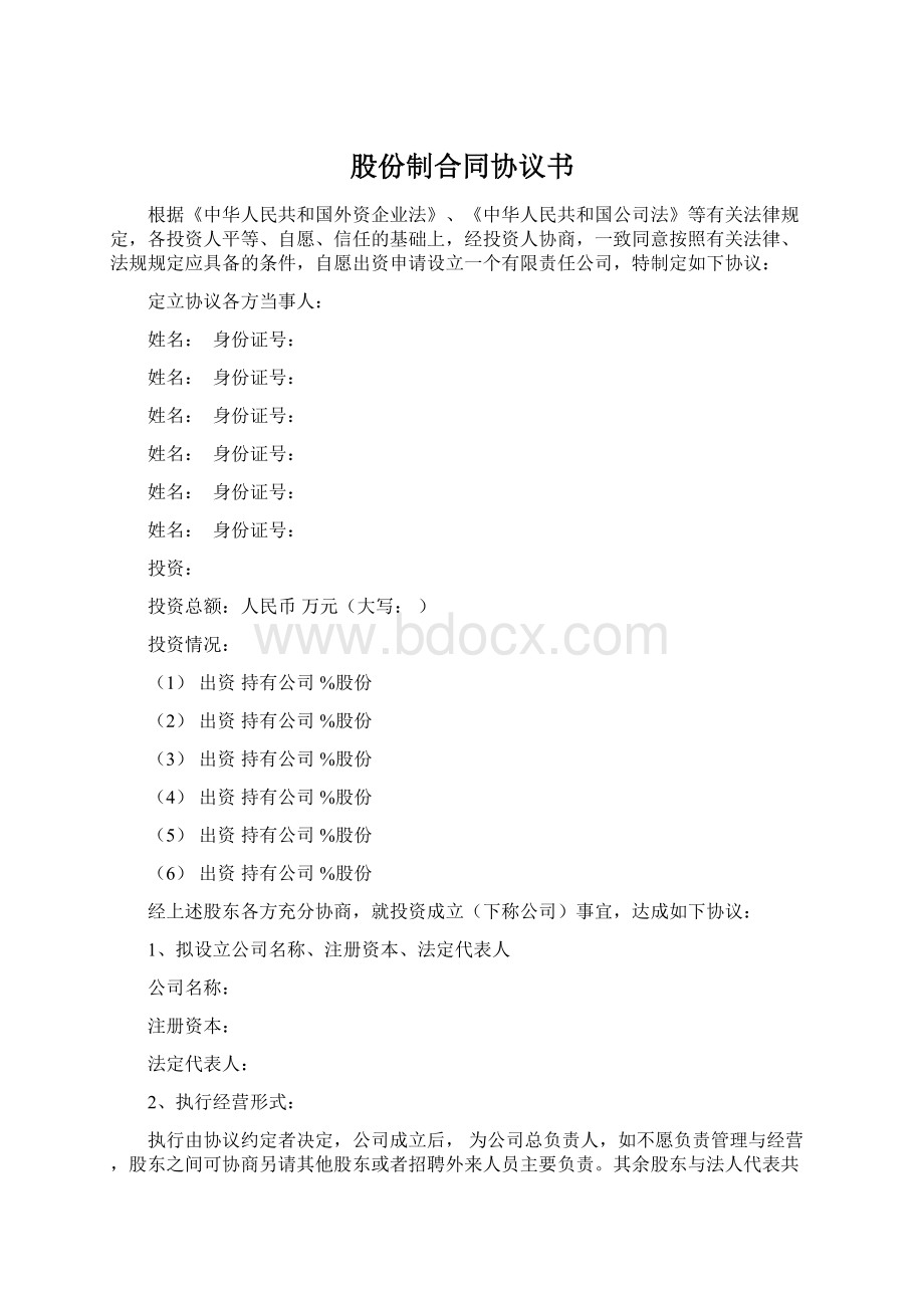 股份制合同协议书Word格式.docx_第1页