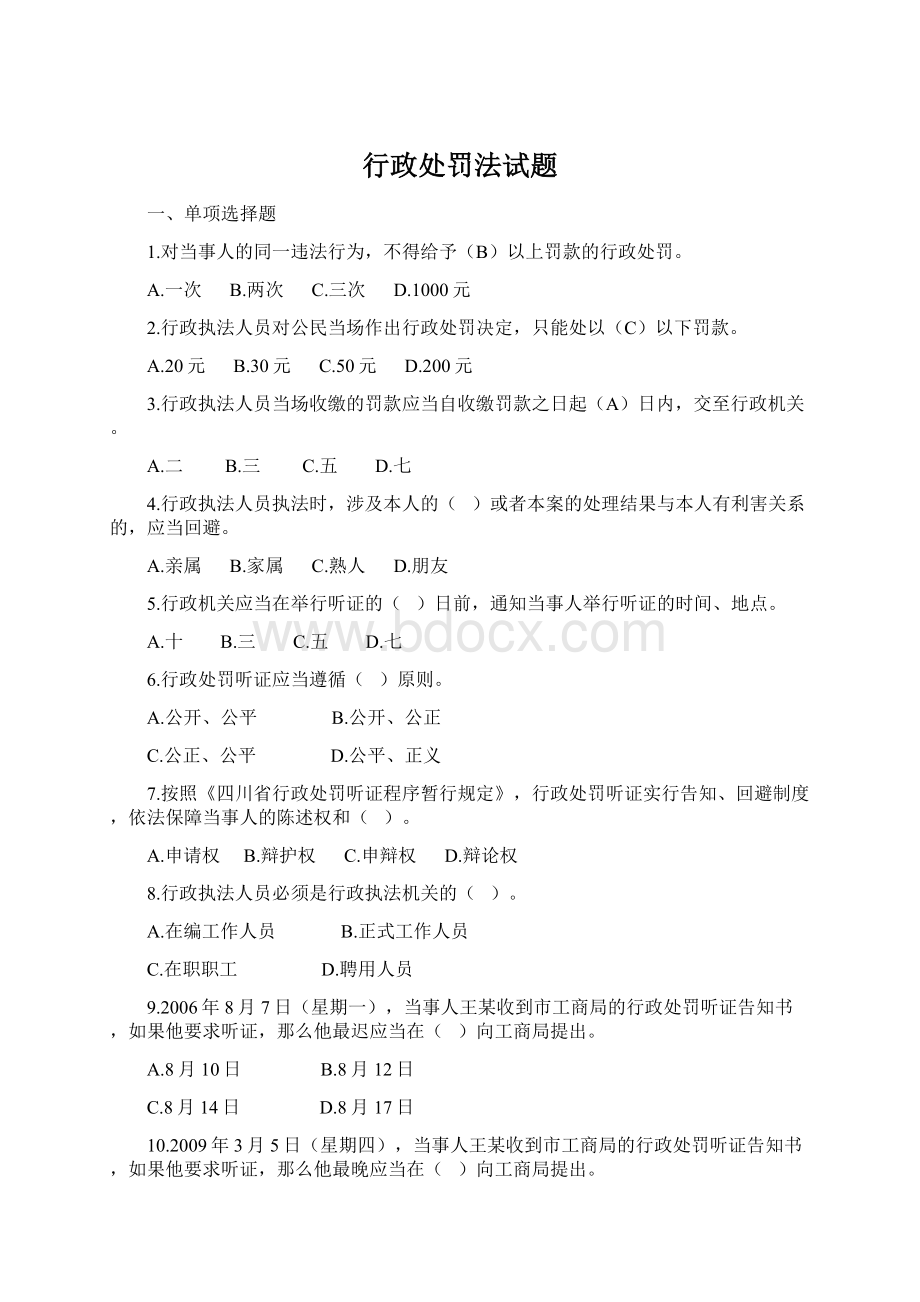 行政处罚法试题.docx_第1页