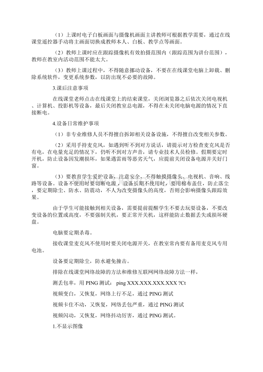 在线课堂设备使用维护经验点滴及管理运用教学文案.docx_第2页