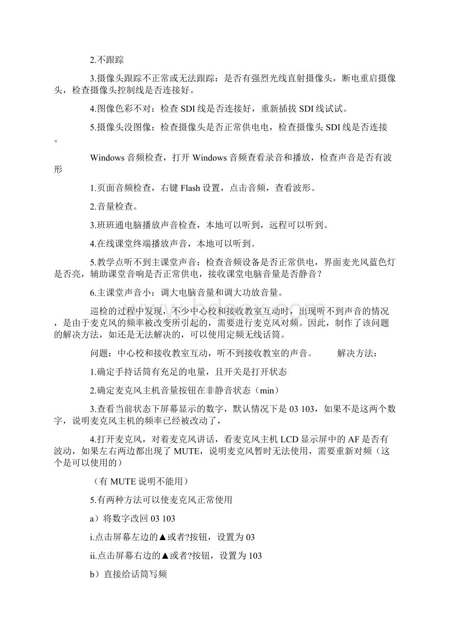 在线课堂设备使用维护经验点滴及管理运用教学文案.docx_第3页