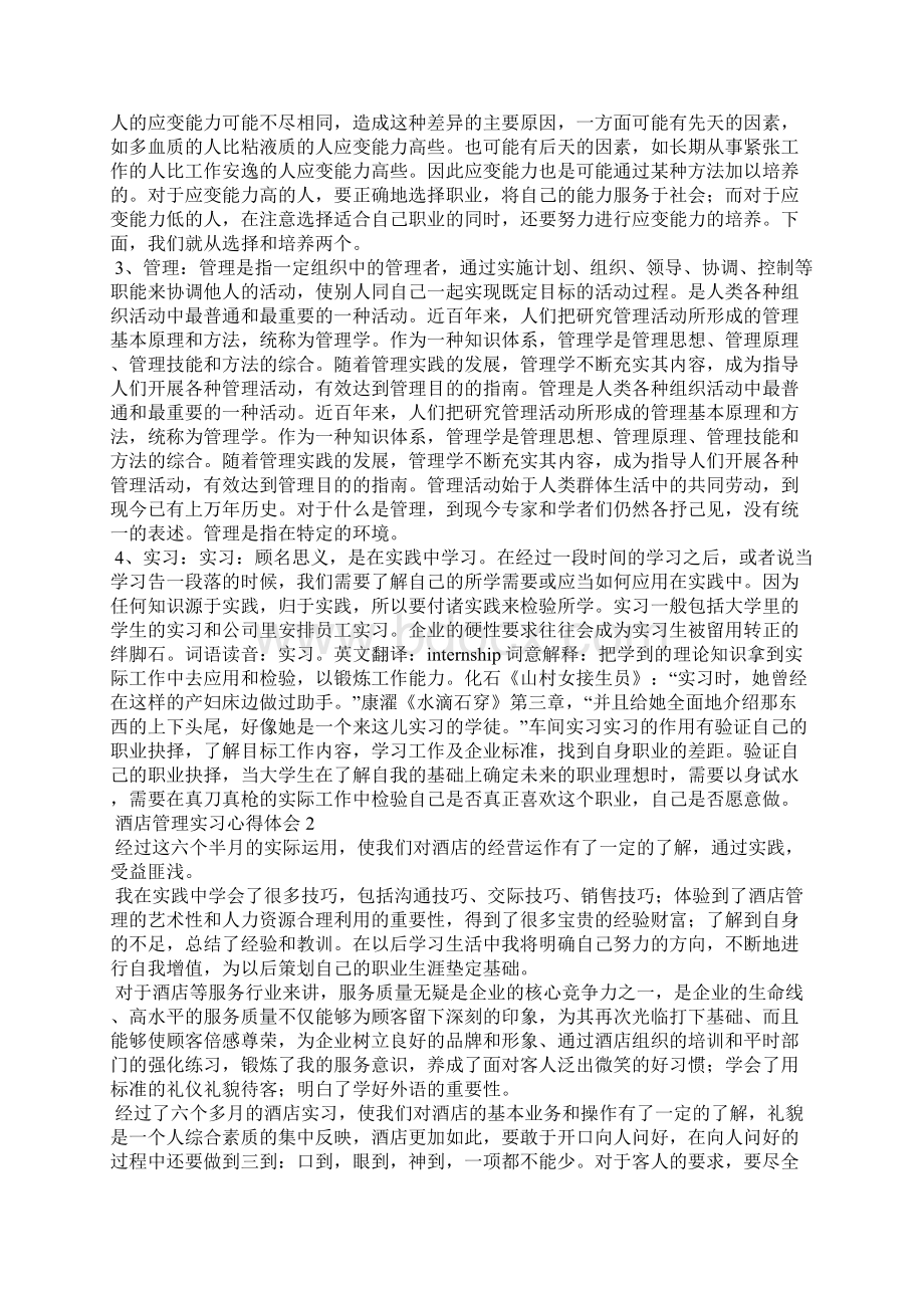 酒店管理实习心得体会8篇.docx_第3页