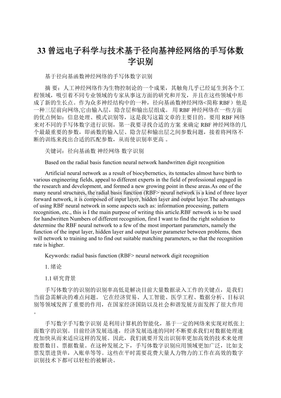 33曾远电子科学与技术基于径向基神经网络的手写体数字识别.docx_第1页