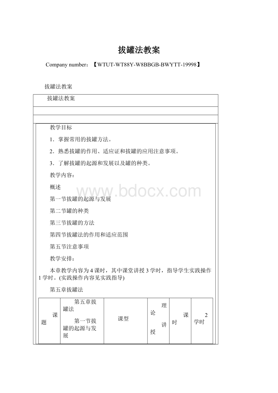 拔罐法教案Word文件下载.docx