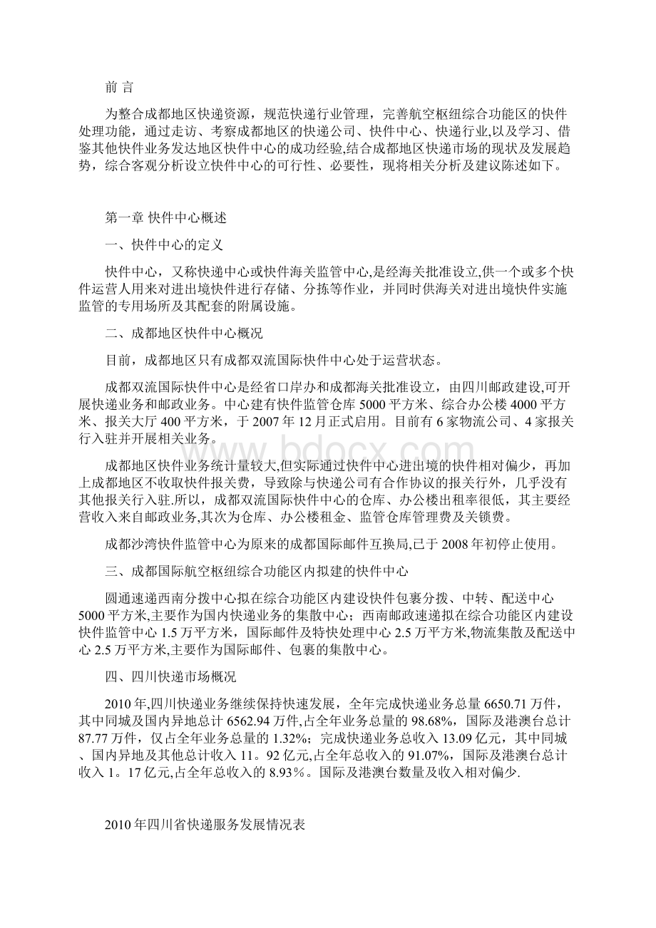 成都海关快件中心筹建策划书用心整理精品资料.docx_第2页