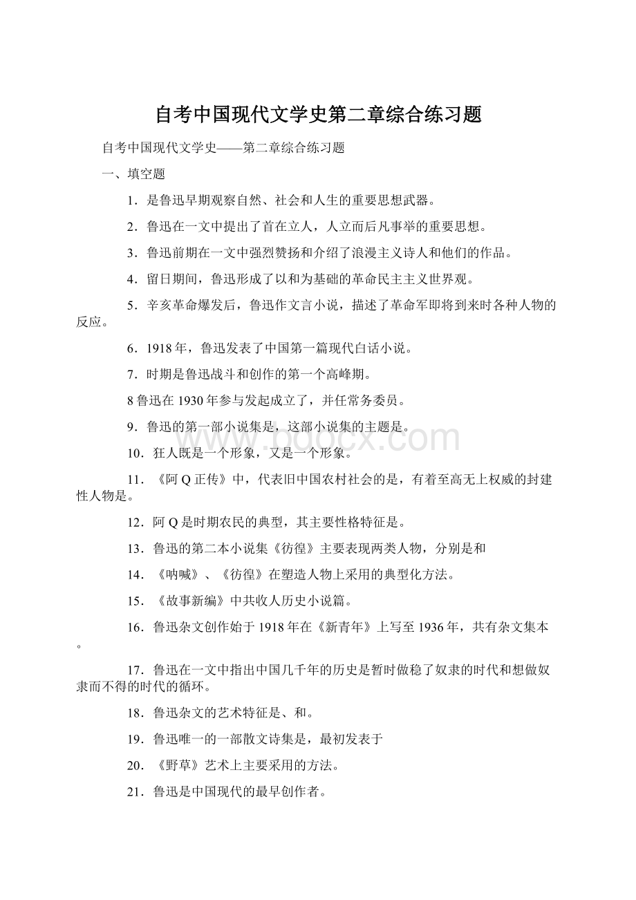 自考中国现代文学史第二章综合练习题.docx